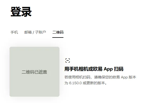 欧易电脑版登录页的二维码页签，左侧二维码已被灰块遮盖，右侧是用手机相机或欧易 App 扫码的说明和版本提示
