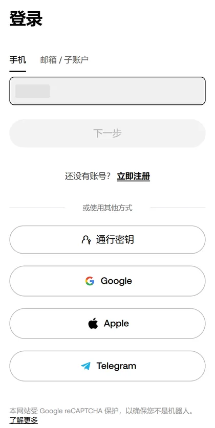 手机宽度下的欧易登录页，只有手机和邮箱 / 子账户两个页签，其他方式为通行密钥、Google、Apple、Telegram